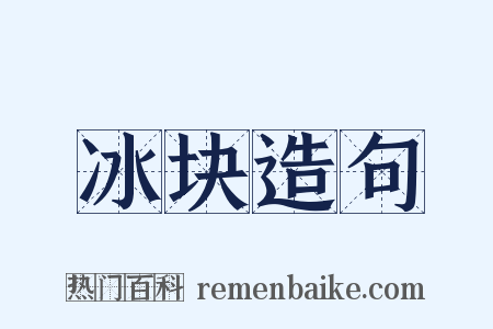 冰块造句是什么意思的图片